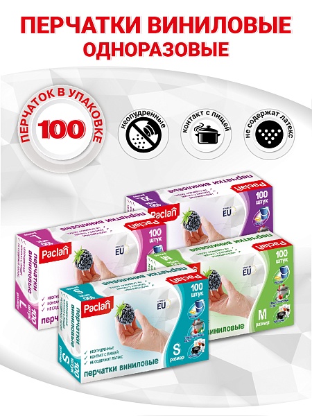 Перчатки виниловые Paclan, S, M, L, XL, 100 шт.