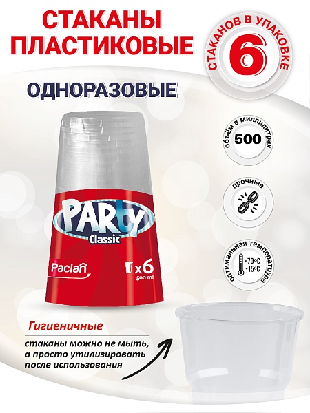 Стаканы пластиковые Paclan Party Сlassic, 500 мл, 6 шт.
