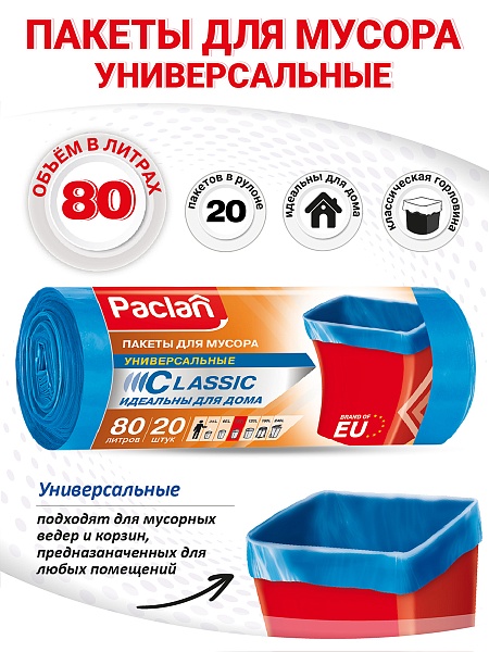 Пакеты для мусора Paclan Classic 80 л, 20 шт.