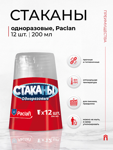 Стаканы одноразовые Paclan, 200 мл, 12 шт.