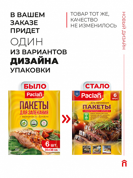 Пакеты для запекания Paclan, 35х38 см, 6 шт.