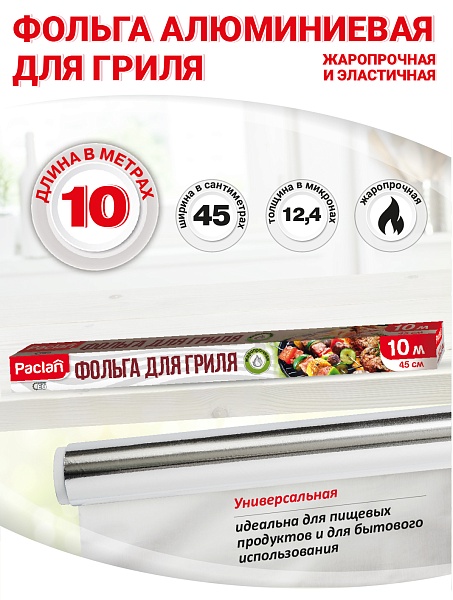 Фольга алюминиевая для гриля Paclan, 10 м х 45 см