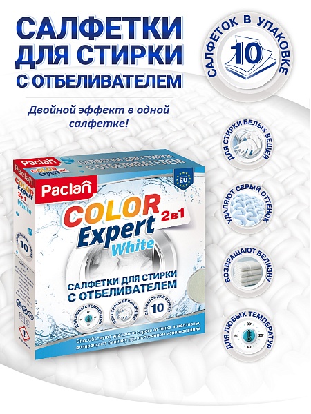 Салфетки для стирки белого с отбеливателем Paclan Color Expert, 10 шт.