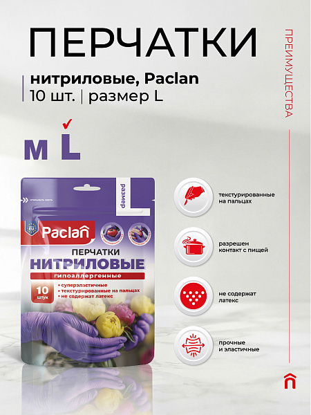 Перчатки нитриловые Paclan, M, L, 10 шт.