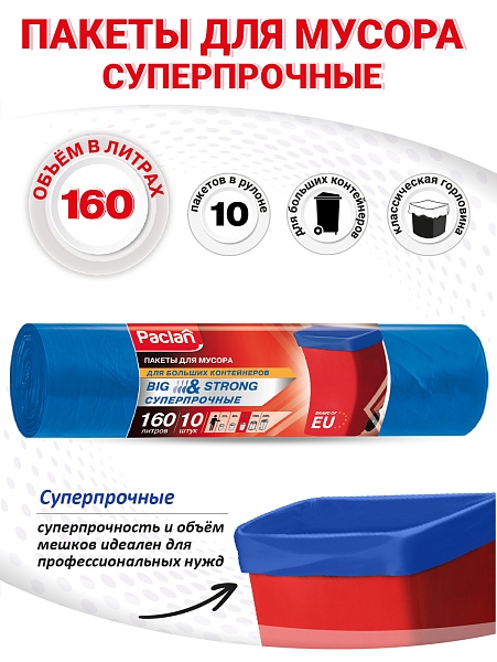 Пакеты для мусора Paclan Big&Strong 160 л, 10 шт.