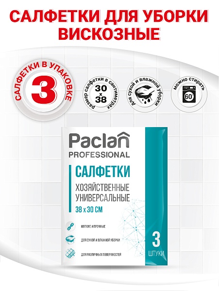 Салфетки вискозные Paclan Professional, 30х38 см, 3 шт.