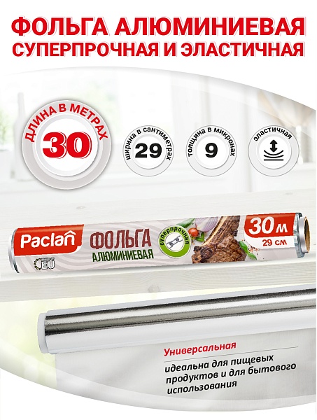 Фольга алюминиевая Paclan, 30 м x 29 см