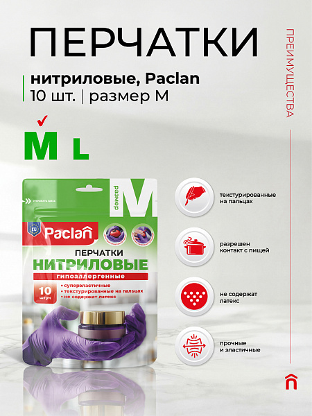 Перчатки нитриловые Paclan, M, L, 10 шт.