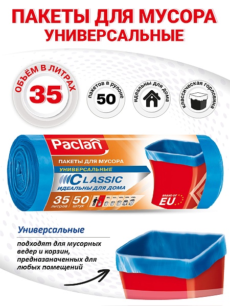 Пакеты для мусора Paclan Classic 35 л, 50 шт.
