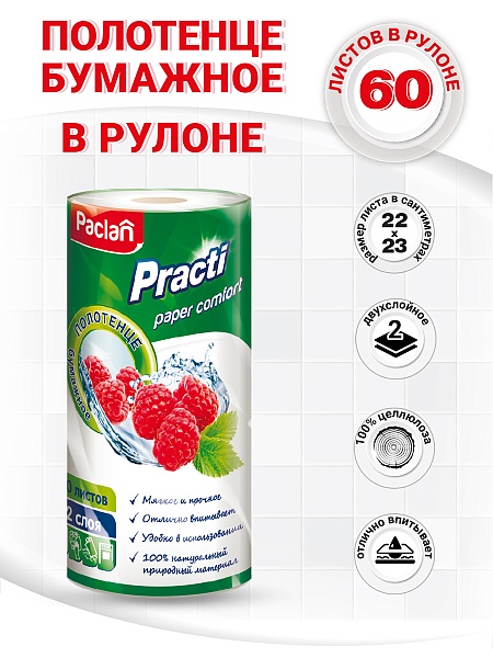 Полотенце бумажное в рулоне Paclan Practi Paper Comfort, 22х23 см, 60 шт.