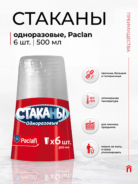 Стаканы одноразовые Paclan, 500 мл, 6 шт.