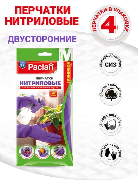 Перчатки нитриловые двусторонние фиолетовые Paclan S, M, L, 4 шт._NEW