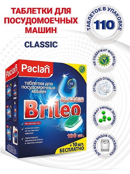 Таблетки для посудомоечных машин Paclan Brileo Classic, 110 шт.