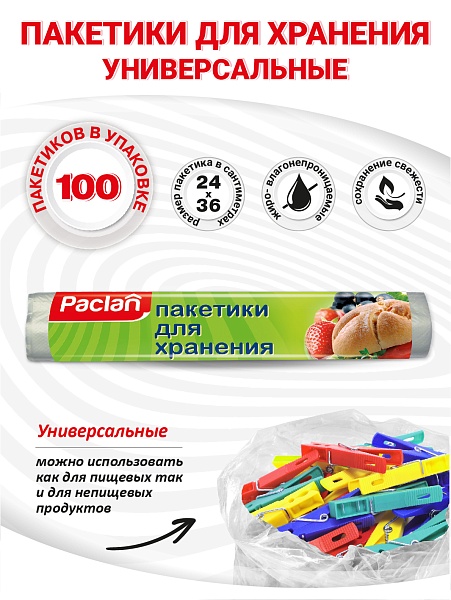 Пакетики для хранения Paclan, 24х36 см, 100 шт.