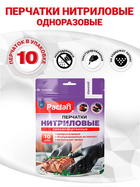 Перчатки нитриловые Paclan, M, L, 10 шт._NEW