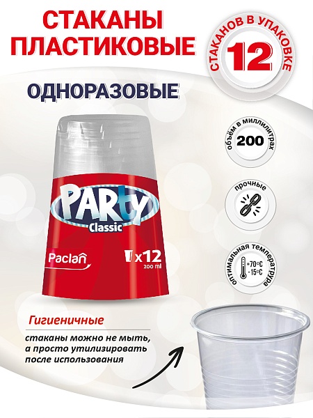 Стаканы пластиковые Paclan Party Сlassic, 200 мл, 12 шт.
