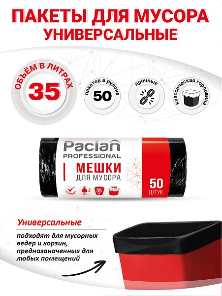 Пакеты для мусора Paclan Professional Стандарт 35 л, 50 шт.