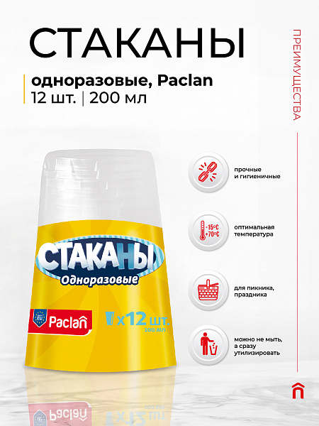 Стаканы пластиковые Paclan, 200 мл, 12 шт.
