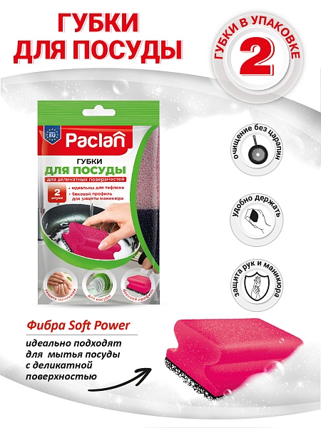 Губки для посуды Paclan, 2 шт.