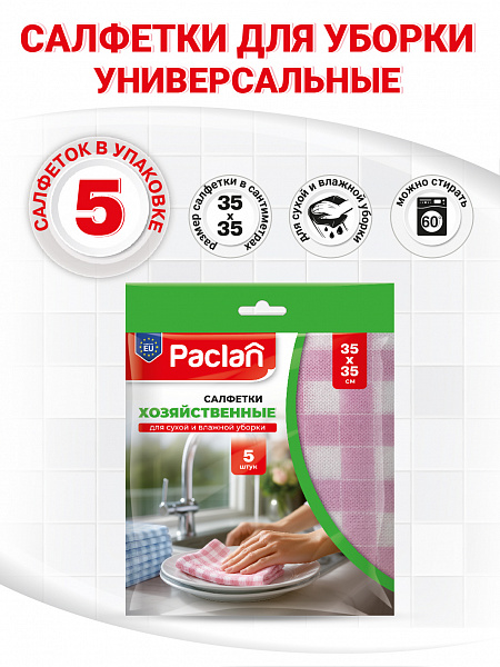 Салфетки хозяйственные Paclan, 35х35 см, 5 шт.