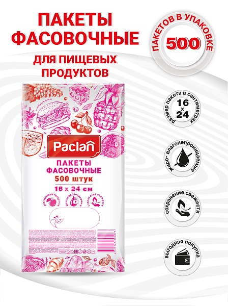 Пакеты фасовочные Paclan, 16х24 см, 500 шт.