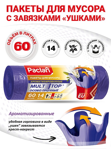 Пакеты для мусора Paclan Multitop Aroma 60 л, 14 шт.