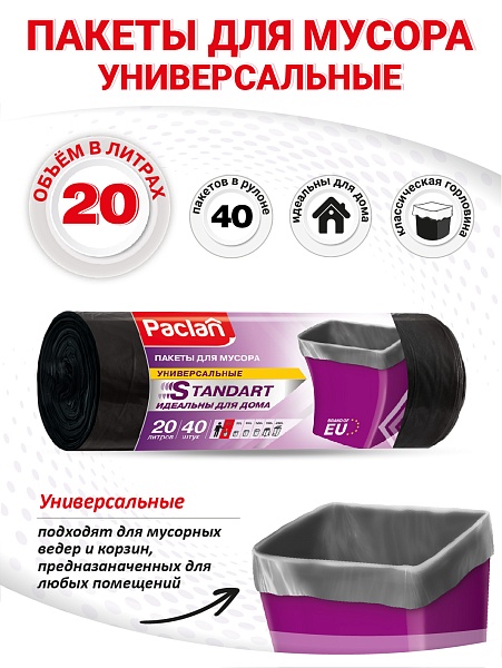 Пакеты для мусора Paclan Standart 20 л, 40 шт.