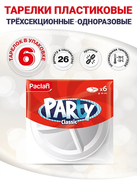 Тарелки пластиковые 3-х секционные Paclan Party Сlassic, 26 см, 6 шт.