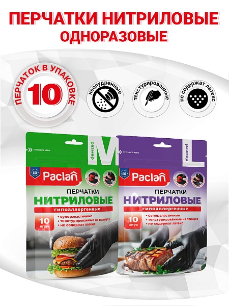 Перчатки нитриловые Paclan, M, L, 10 шт._NEW