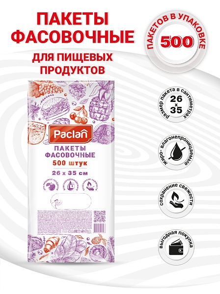 Пакеты фасовочные Paclan, 26х35 см, 500 шт.