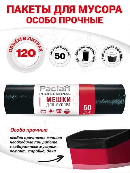 Пакеты для мусора Paclan Professional Оптима 120 л, 50 шт.