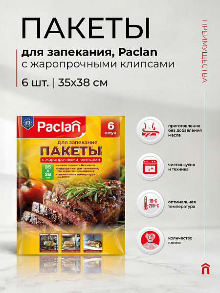 Пакеты для запекания Paclan, 35х38 см, 6 шт.