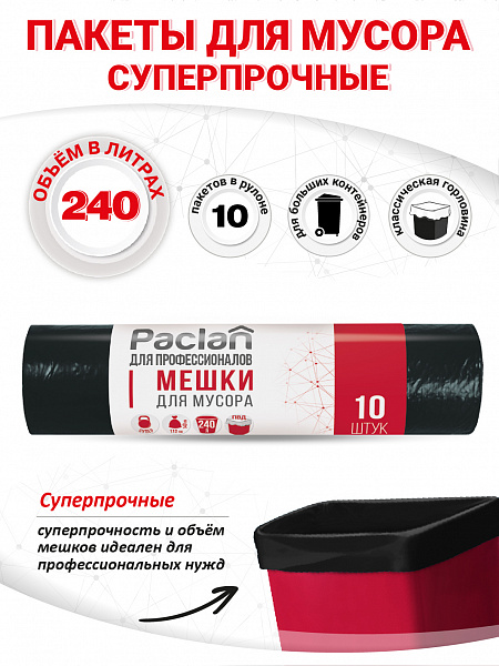 Пакеты для мусора Paclan Professional Супер 240 л, 10 шт.