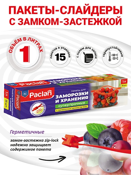 Пакеты c замком-застежкой Paclan, 1 л, 15 шт.
