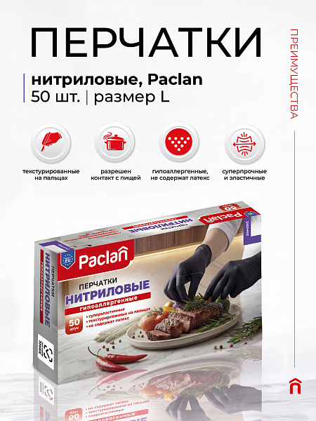 Перчатки нитриловые Paclan, S, M, L, 50 шт.