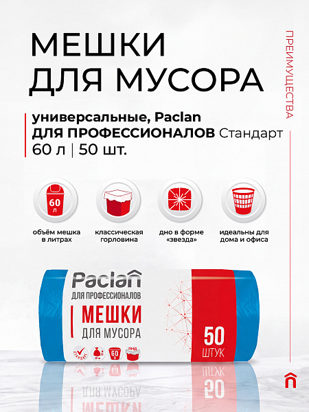 Пакеты для мусора Paclan ДЛЯ ПРОФЕССИОНАЛОВ Стандарт 60 л, 50 шт.