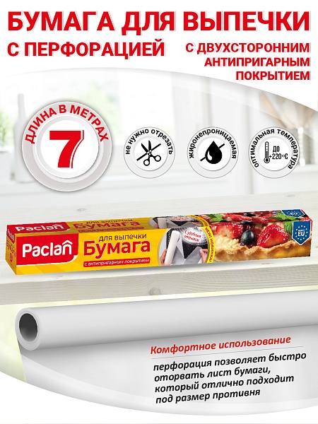 Бумага для выпечки Paclan с перфорацией, 36х42 см, 16 листов NEW