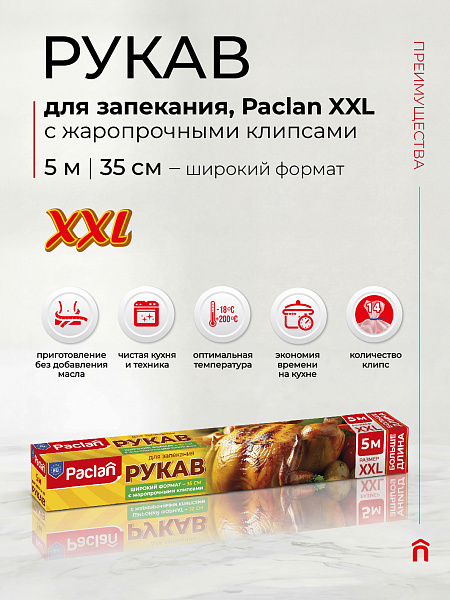 Рукав для запекания XXL Paclan, 5 м х 35 см