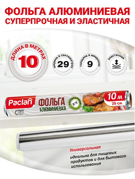 Фольга алюминиевая Paclan, 10 м x 29 см