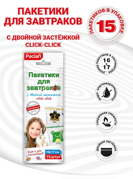 Пакетики для завтраков с двойной застежкой Paclan, 16х17 см, 15 шт.