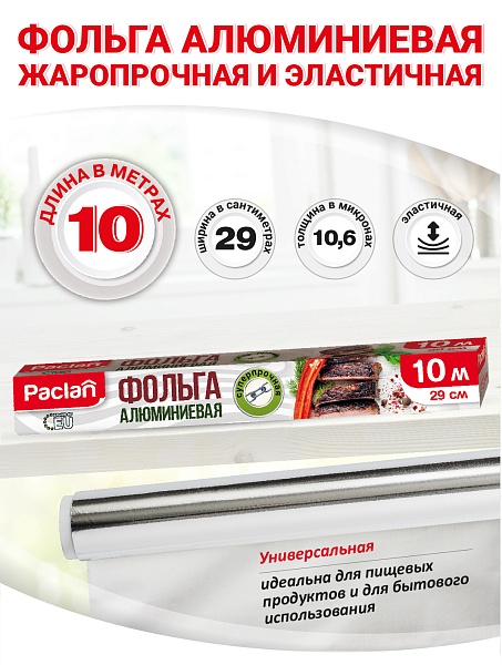 Фольга алюминиевая Paclan, 10 м x 29 см