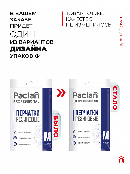 Перчатки резиновые Paclan ДЛЯ ПРОФЕССИОНАЛОВ, S, M, L, XL. 1 пара