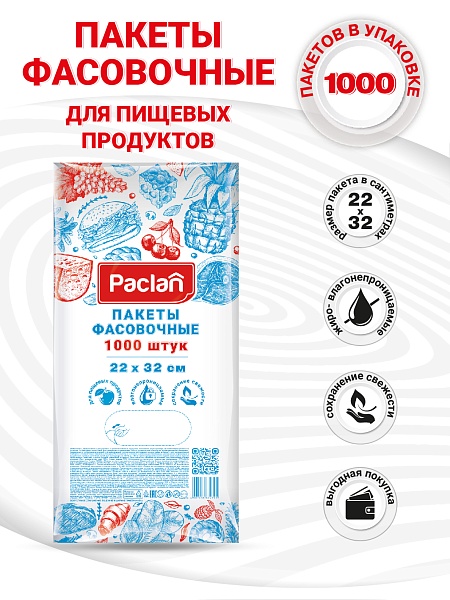 Пакеты фасовочные Paclan, 22х32 см, 1000 шт.