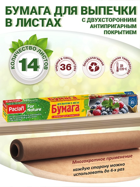 Бумага для выпечки Paclan for nature в листах, 36х42 см, 14 листов NEW