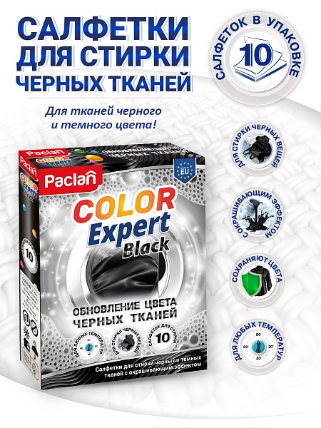 Салфетки для обновления цвета при стирке черного Paclan Color Expert, 10 шт.