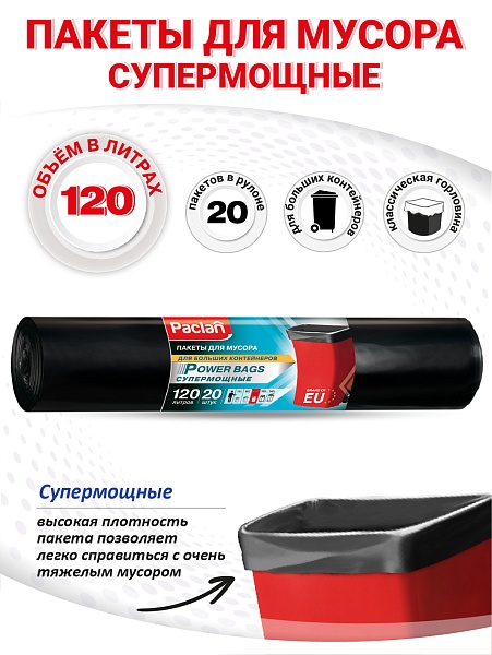 Пакеты для мусора Paclan Power bags 120 л, 20 шт.