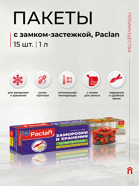 Пакеты c замком-застежкой Paclan, 1 л, 15 шт.