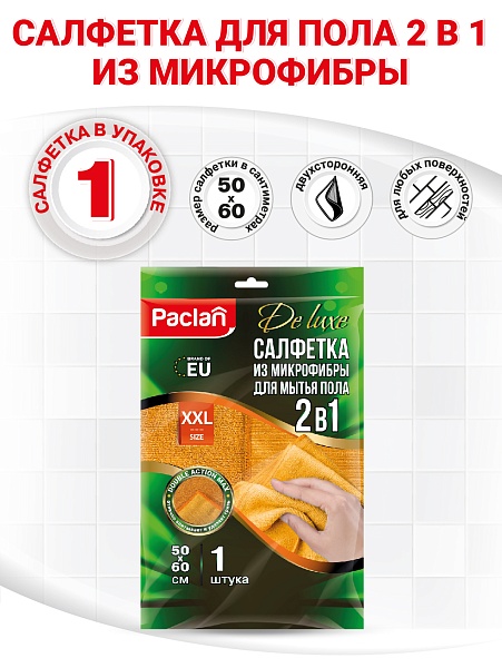 Салфетка из микрофибры для пола Paclan De luxe 2 в 1, 50х60 см, 1 шт.