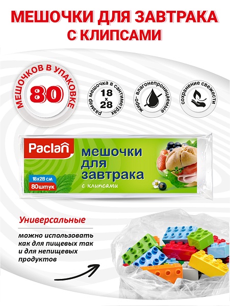 Мешочки для завтрака с клипсами Paclan, 18х28 см, 80 шт.