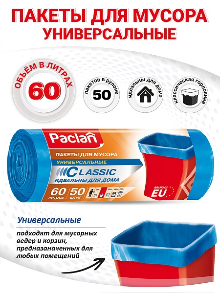 Пакеты для мусора Paclan Classic 60 л, 50 шт.